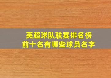 英超球队联赛排名榜前十名有哪些球员名字