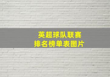 英超球队联赛排名榜单表图片