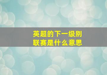 英超的下一级别联赛是什么意思