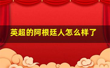 英超的阿根廷人怎么样了