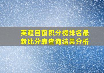 英超目前积分榜排名最新比分表查询结果分析