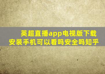 英超直播app电视版下载安装手机可以看吗安全吗知乎