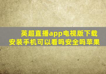 英超直播app电视版下载安装手机可以看吗安全吗苹果