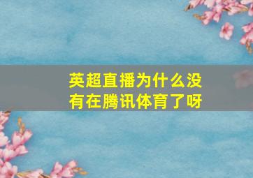 英超直播为什么没有在腾讯体育了呀