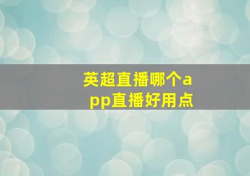 英超直播哪个app直播好用点