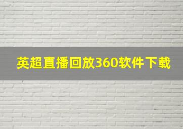 英超直播回放360软件下载