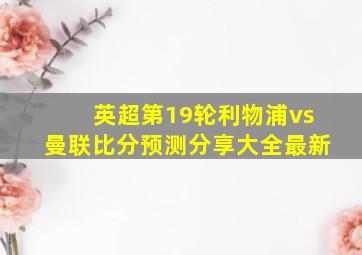 英超第19轮利物浦vs曼联比分预测分享大全最新