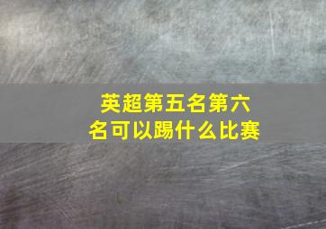 英超第五名第六名可以踢什么比赛