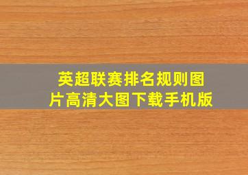 英超联赛排名规则图片高清大图下载手机版