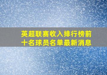 英超联赛收入排行榜前十名球员名单最新消息