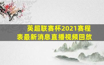 英超联赛杯2021赛程表最新消息直播视频回放