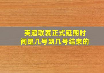 英超联赛正式延期时间是几号到几号结束的