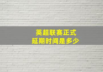 英超联赛正式延期时间是多少