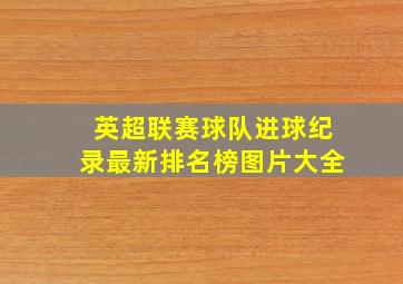 英超联赛球队进球纪录最新排名榜图片大全