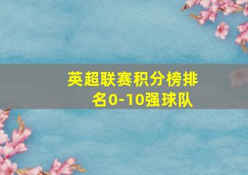 英超联赛积分榜排名0-10强球队