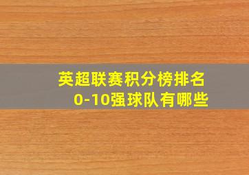 英超联赛积分榜排名0-10强球队有哪些