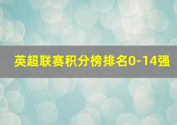 英超联赛积分榜排名0-14强