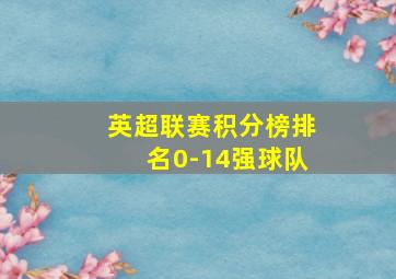 英超联赛积分榜排名0-14强球队