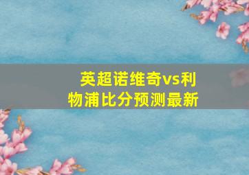 英超诺维奇vs利物浦比分预测最新