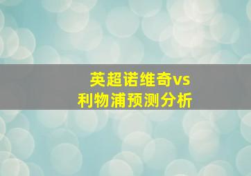 英超诺维奇vs利物浦预测分析