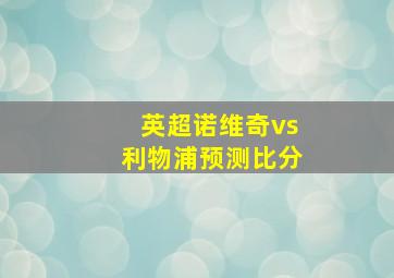 英超诺维奇vs利物浦预测比分