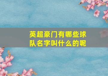 英超豪门有哪些球队名字叫什么的呢