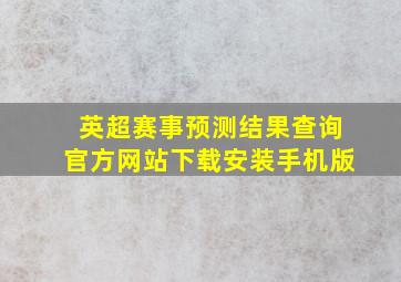 英超赛事预测结果查询官方网站下载安装手机版