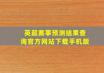 英超赛事预测结果查询官方网站下载手机版