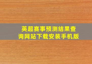 英超赛事预测结果查询网站下载安装手机版