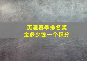 英超赛季排名奖金多少钱一个积分