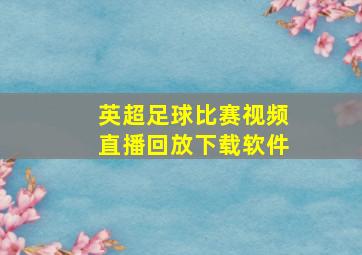 英超足球比赛视频直播回放下载软件