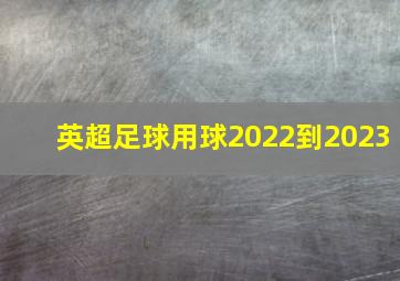 英超足球用球2022到2023