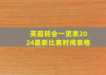 英超转会一览表2024最新比赛时间表格