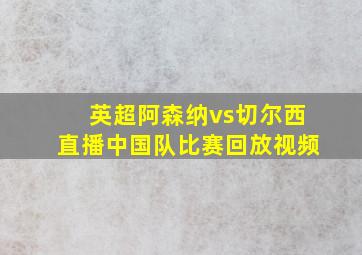 英超阿森纳vs切尔西直播中国队比赛回放视频