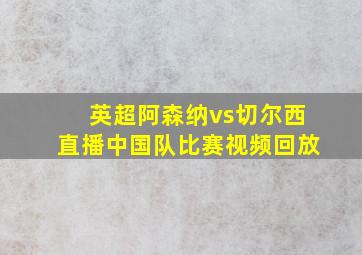 英超阿森纳vs切尔西直播中国队比赛视频回放