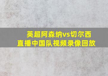 英超阿森纳vs切尔西直播中国队视频录像回放