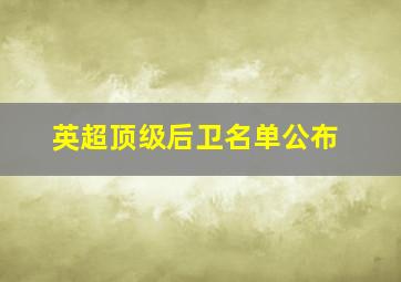 英超顶级后卫名单公布