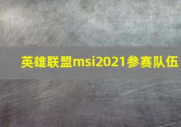 英雄联盟msi2021参赛队伍