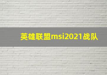 英雄联盟msi2021战队