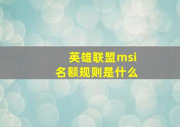 英雄联盟msi名额规则是什么