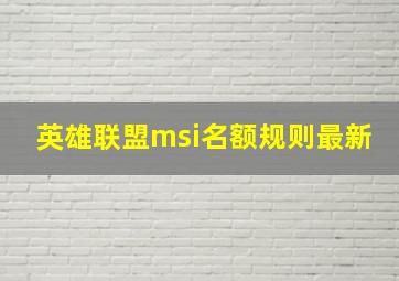 英雄联盟msi名额规则最新