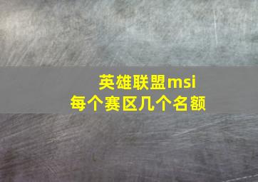 英雄联盟msi每个赛区几个名额