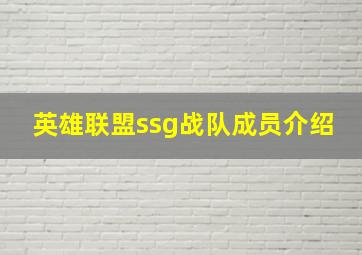 英雄联盟ssg战队成员介绍