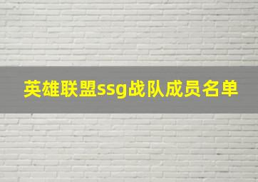 英雄联盟ssg战队成员名单