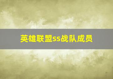 英雄联盟ss战队成员