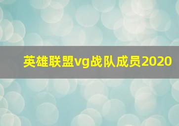 英雄联盟vg战队成员2020