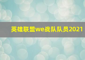 英雄联盟we战队队员2021