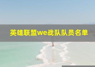 英雄联盟we战队队员名单