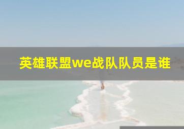 英雄联盟we战队队员是谁