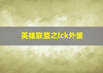 英雄联盟之lck外援